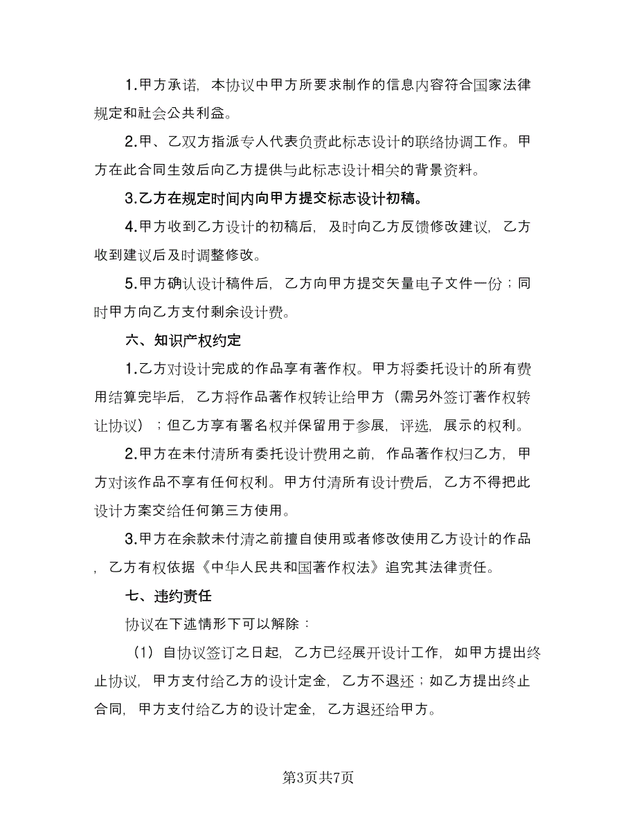 标志设计委托合同书格式版（三篇）.doc_第3页