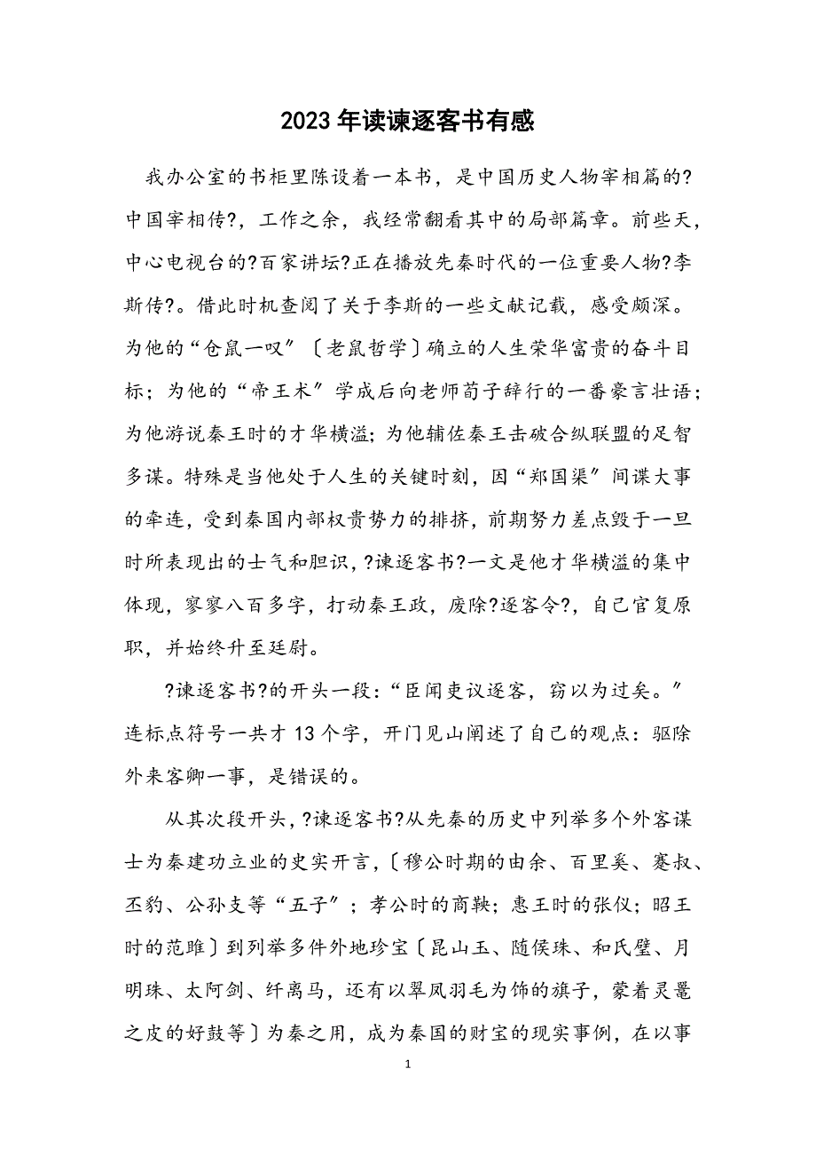 2023年读谏逐客书有感 (2).DOCX_第1页