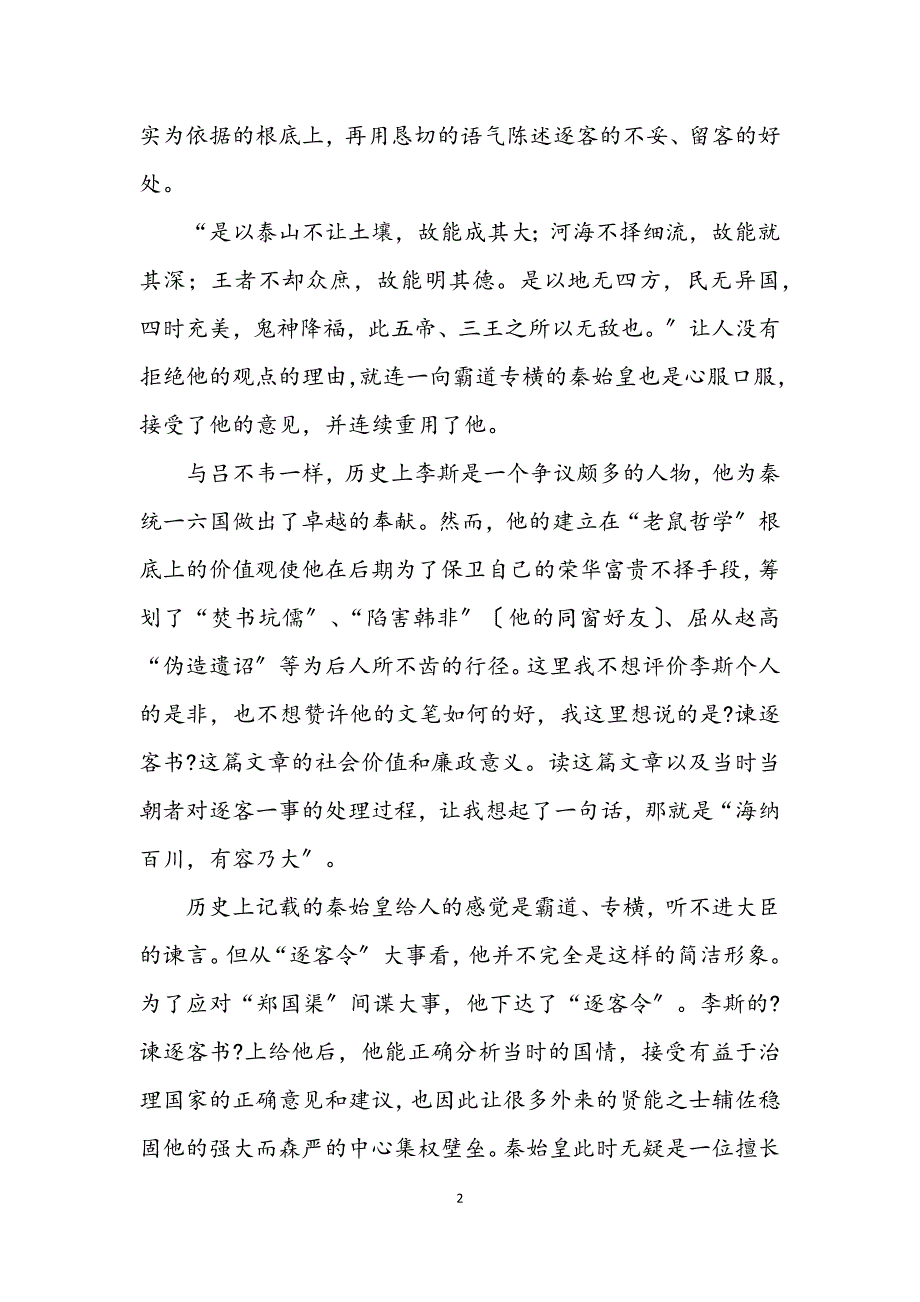 2023年读谏逐客书有感 (2).DOCX_第2页