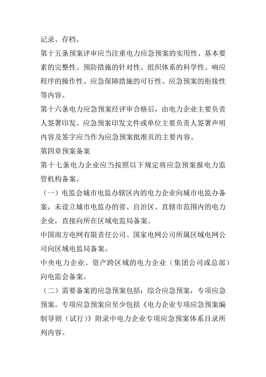 2023年电力应急预案范本合集_第4页