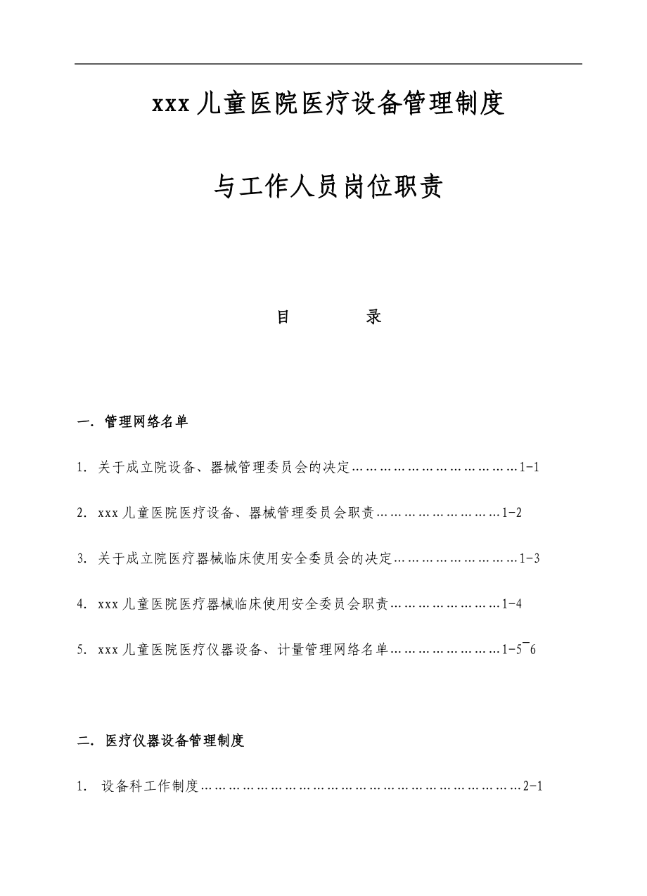 某医院医疗设备管理制度汇编_第2页