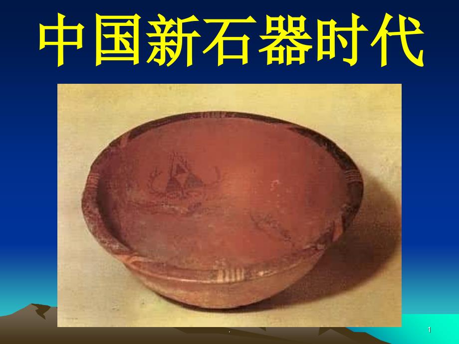 中国新石器时代.PPT_第1页