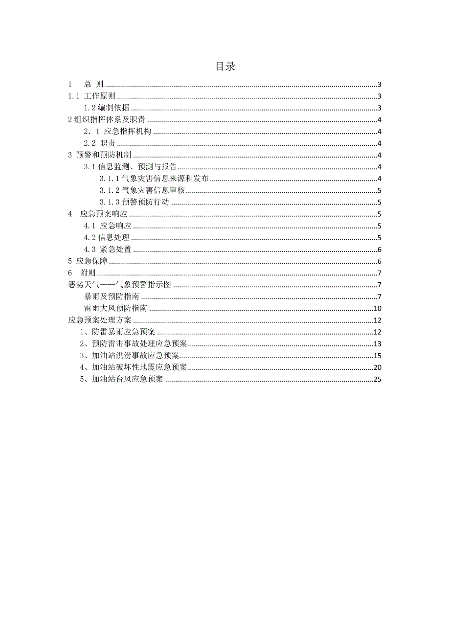 加油站气象灾害预案_第2页