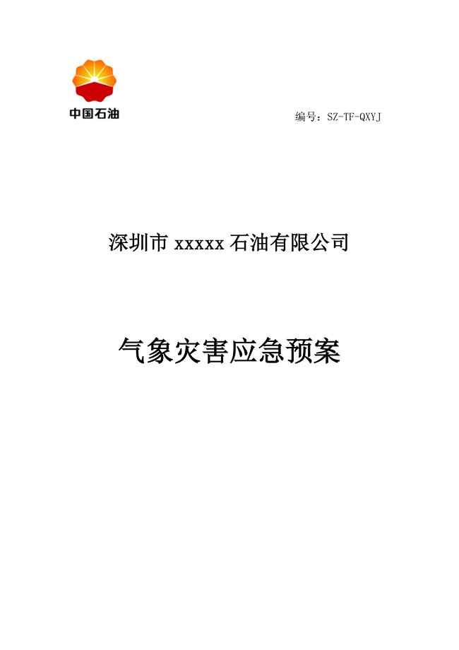 加油站气象灾害预案