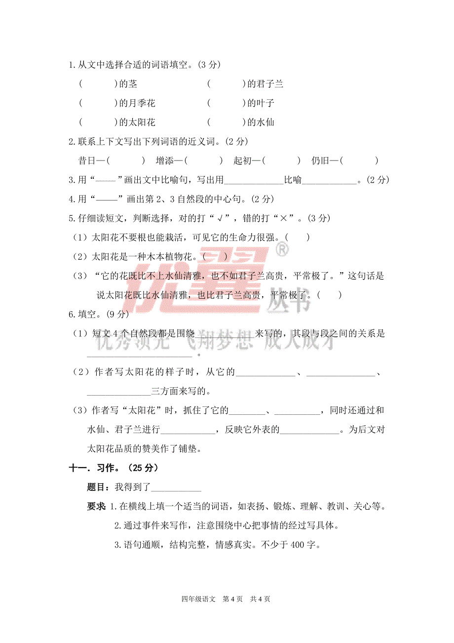 四年级语文上册期末精选卷（四）_第4页