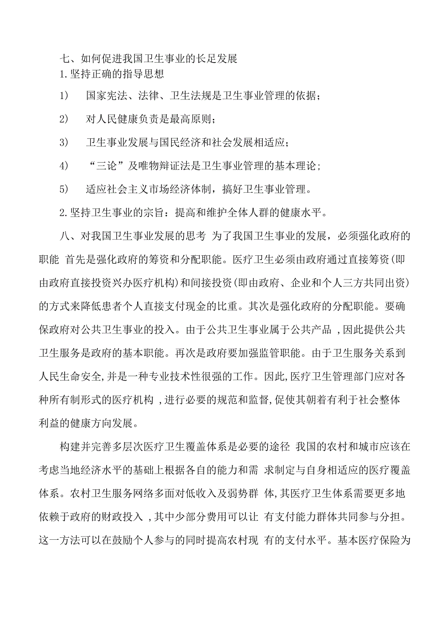 医疗卫生资源配置_第4页