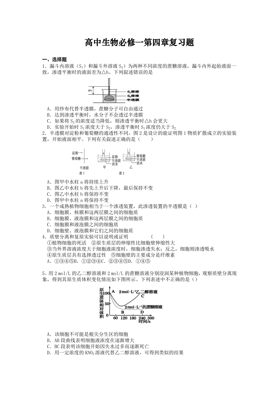高中生物必修一第四章复习题_第1页