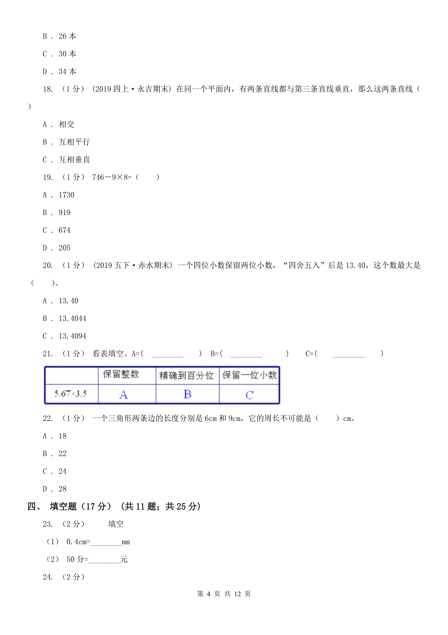 河南省四年级下学期数学期末试卷（测试）_第4页