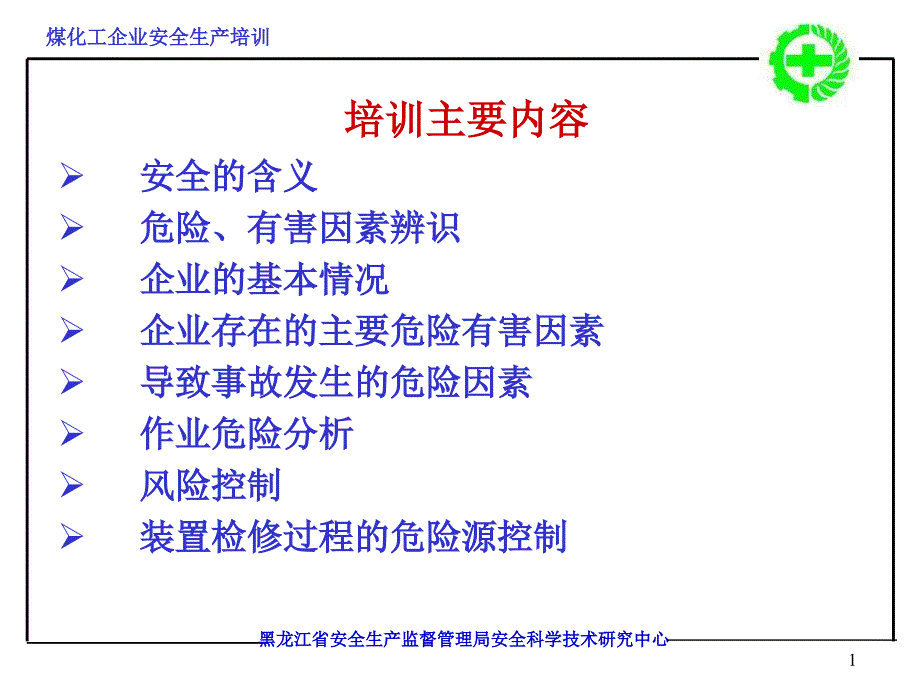 煤化工企业安全生产培训.ppt_第1页