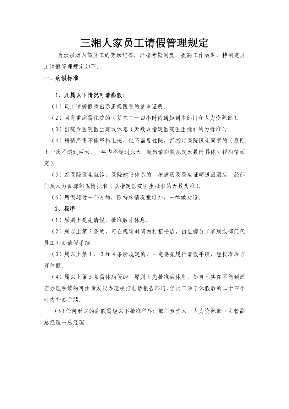餐饮酒楼员工请假管理规定_第1页