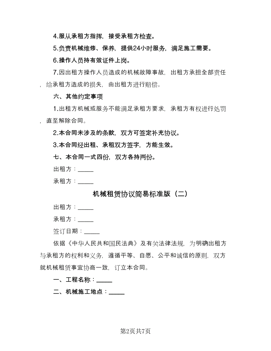 机械租赁协议简易标准版（三篇）.doc_第2页