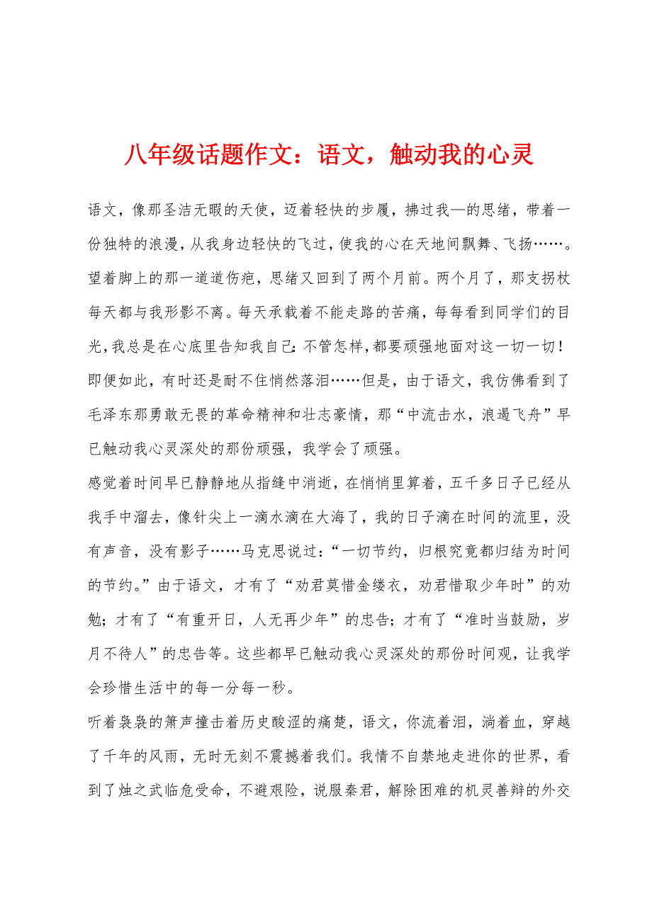 八年级话题作文：语文触动我的心灵.docx_第1页