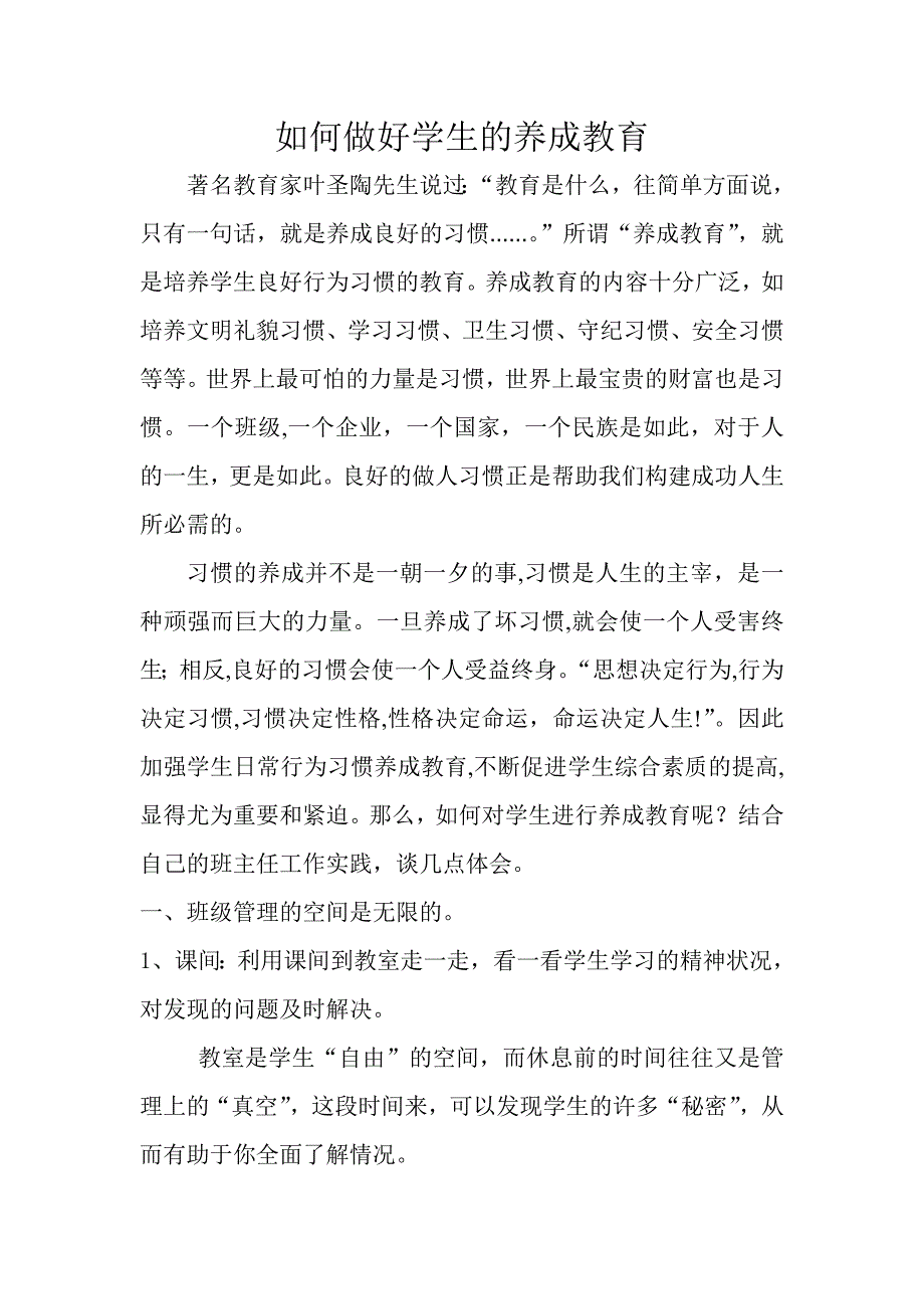 如何做好学生的养成教育.doc_第1页