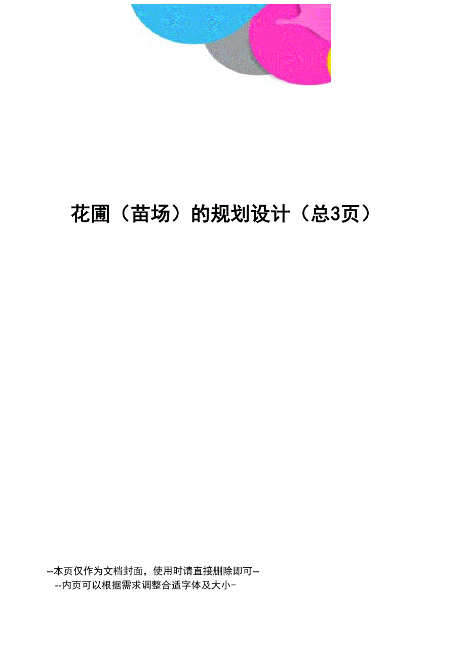 花圃的规划设计_第1页