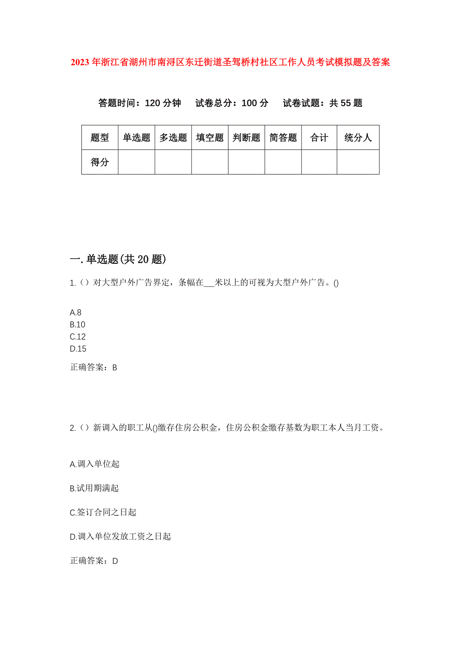 2023年浙江省湖州市南浔区东迁街道圣驾桥村社区工作人员考试模拟题及答案_第1页