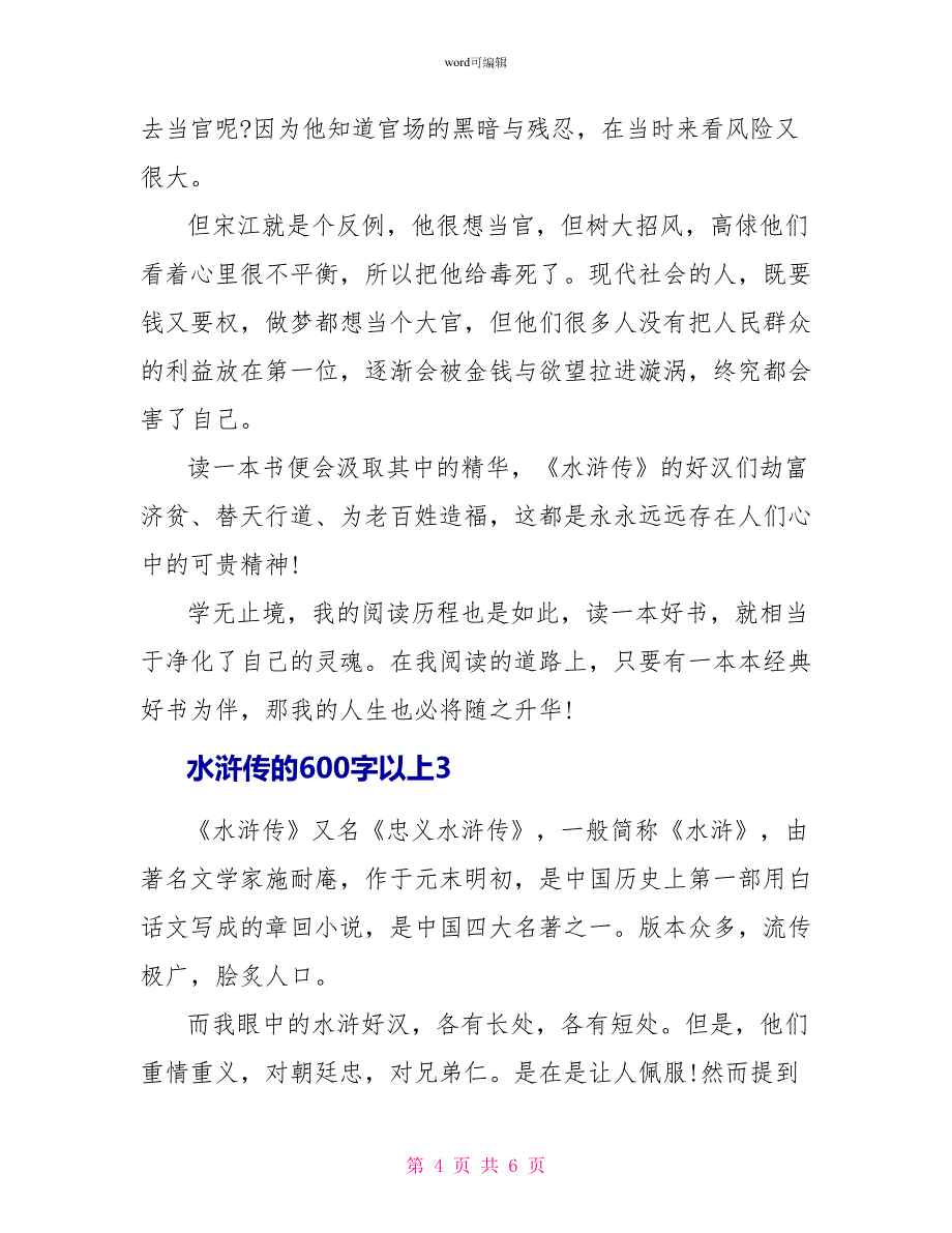 水浒传的读后感600字以上_第4页