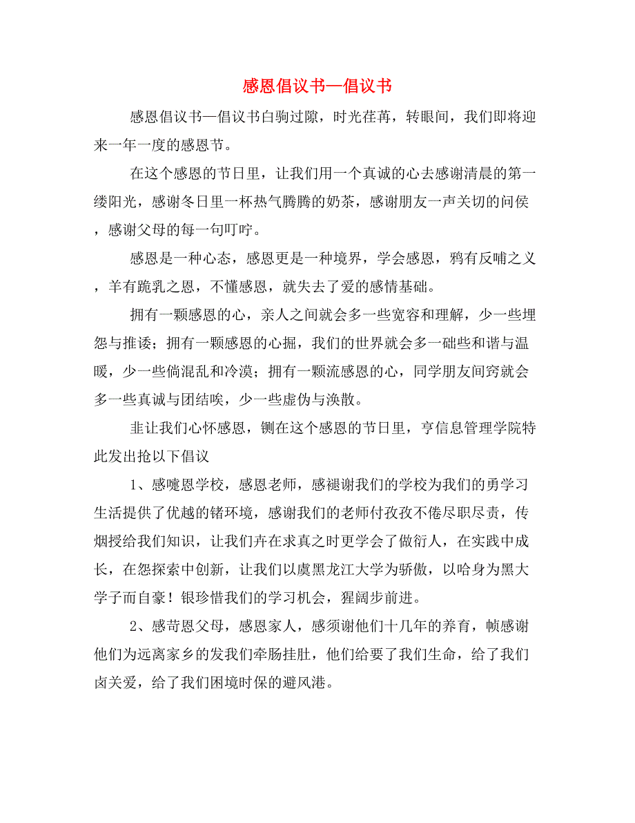 感恩倡议书—倡议书.doc_第1页