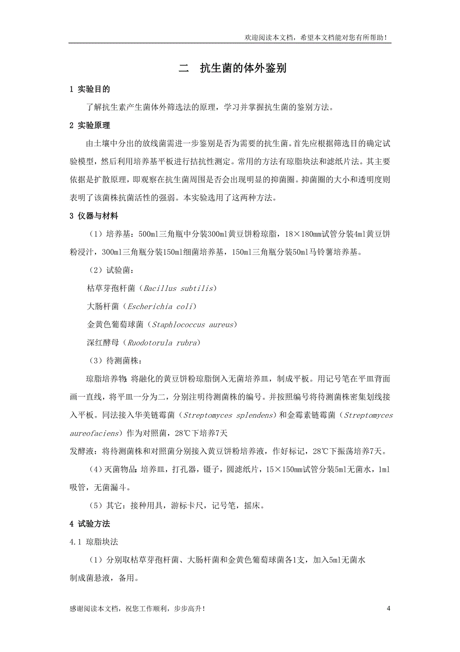 发酵工艺综合实习指导书-内容_第4页