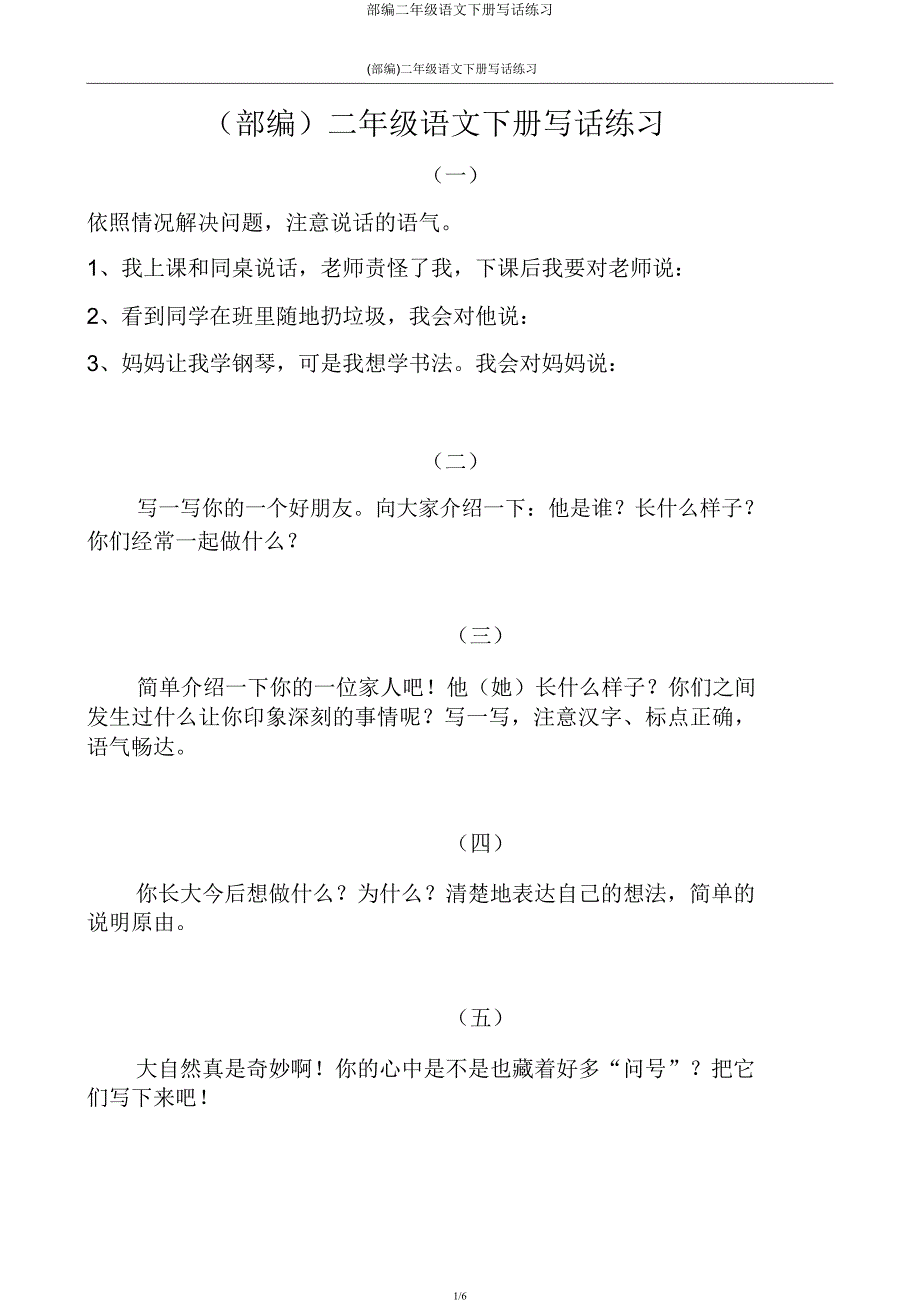 部编二年级语文下册写话练习.docx_第1页