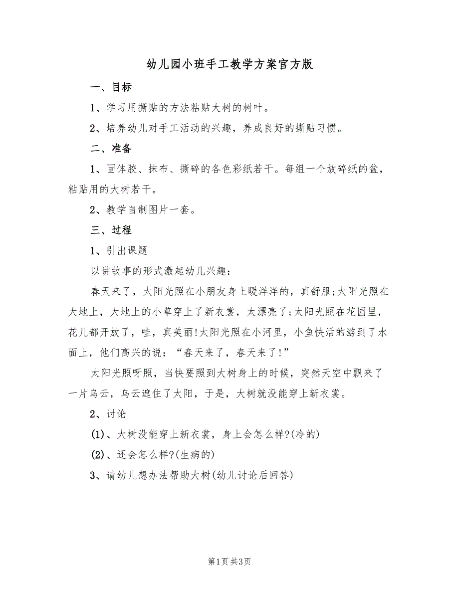 幼儿园小班手工教学方案官方版（二篇）_第1页