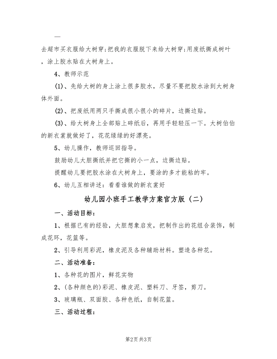 幼儿园小班手工教学方案官方版（二篇）_第2页