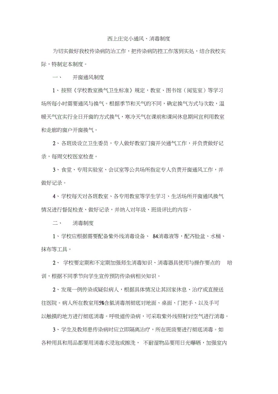 (完整版)西上庄完小通风、消毒制度_第1页