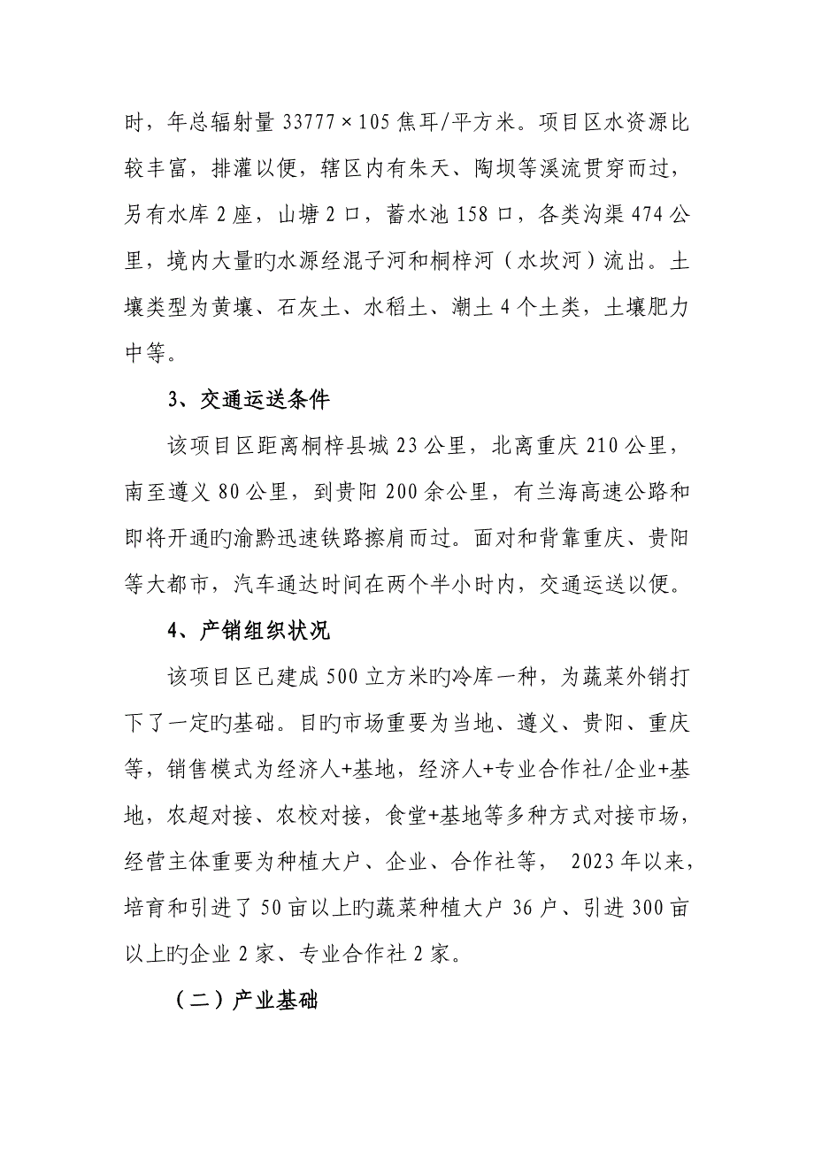 蔬菜产业发展项目方案.doc_第3页