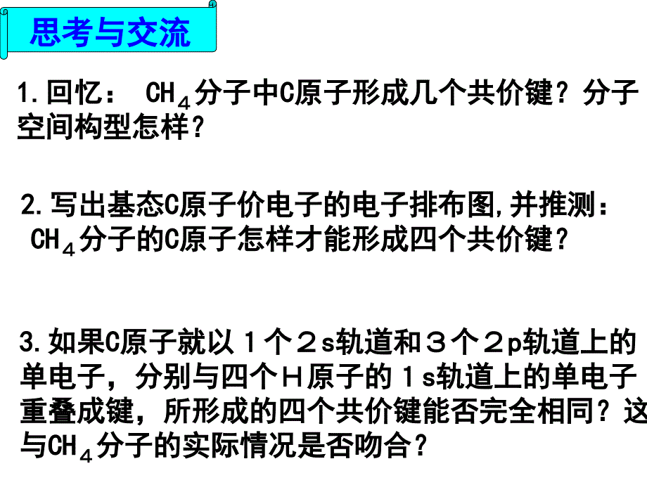 高中化学选修三杂化轨道理论ppt课件_第3页