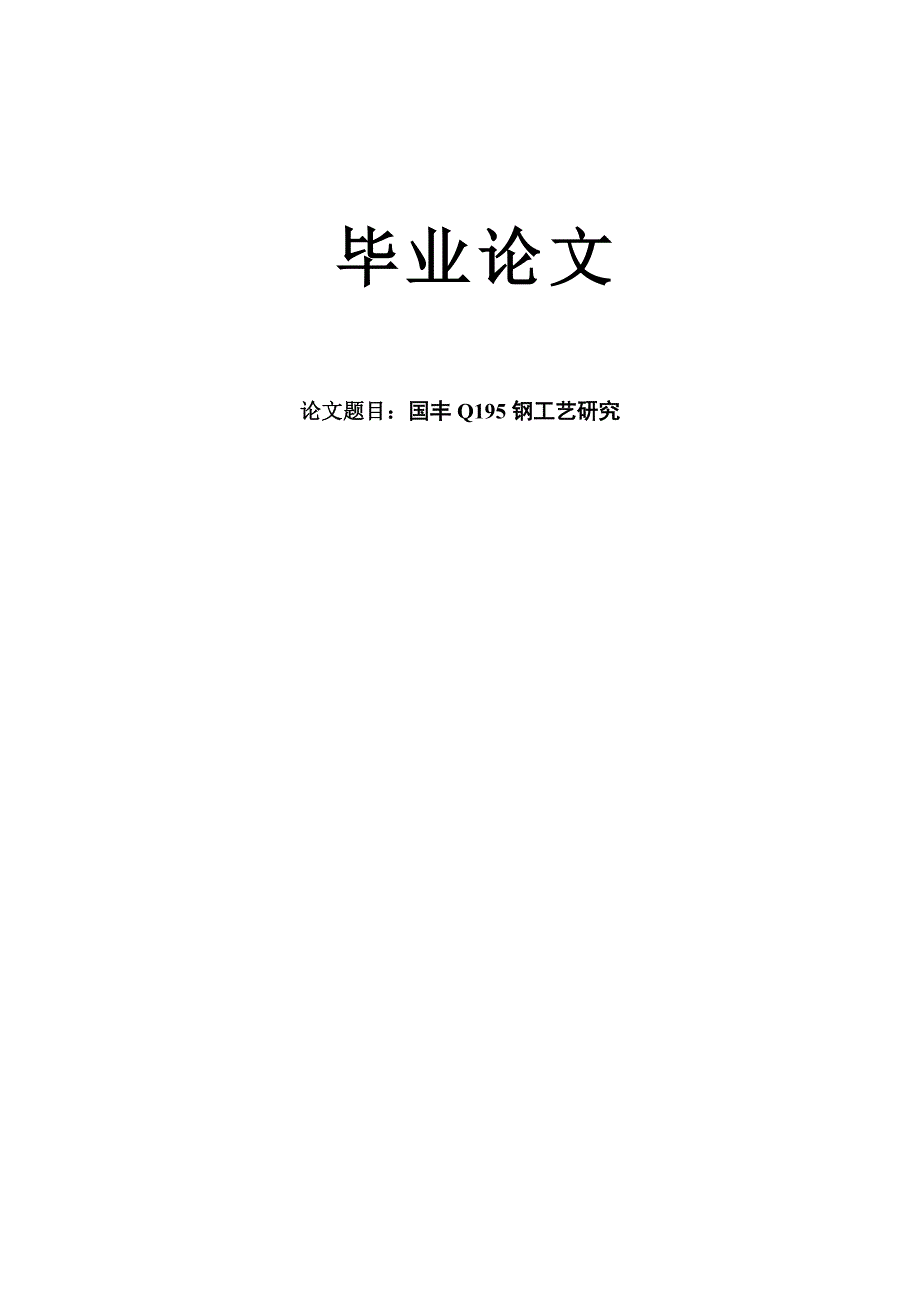 国丰Q195钢工艺研究毕业设计论文.doc_第1页