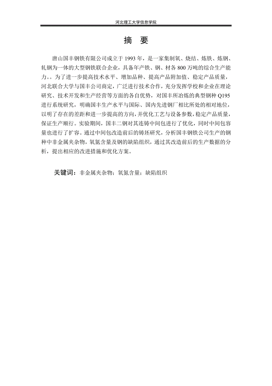 国丰Q195钢工艺研究毕业设计论文.doc_第3页