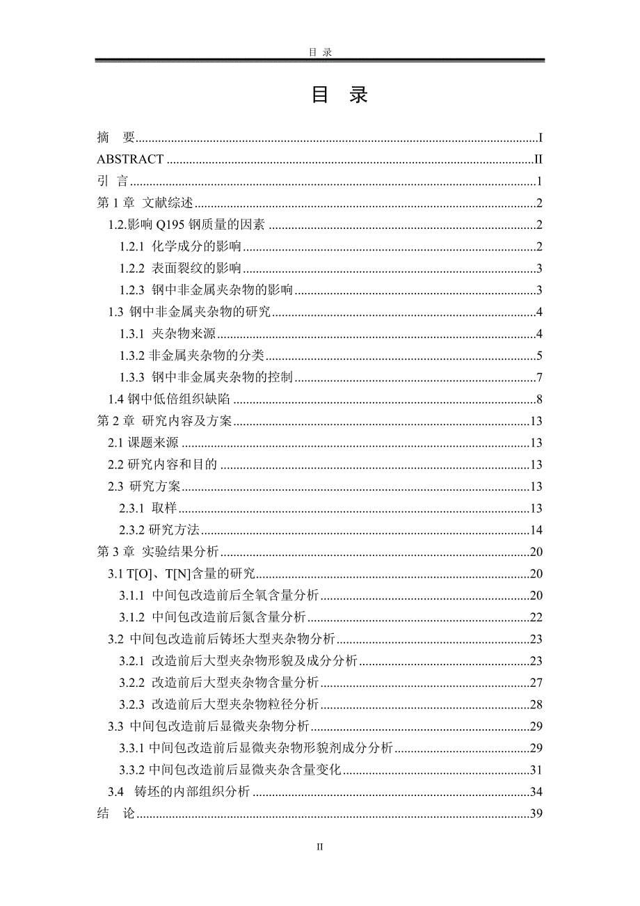 国丰Q195钢工艺研究毕业设计论文.doc_第5页