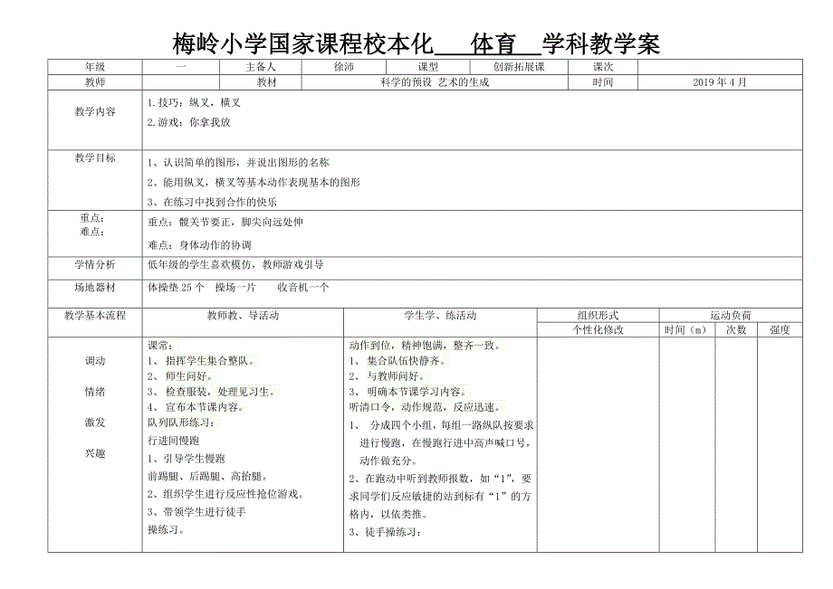 梅岭小学国家课程校本化 体育 学科教学案[4]_第1页