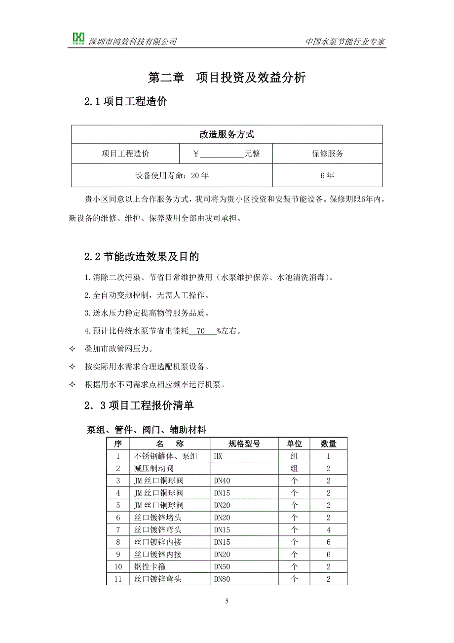 工程预算方案_第5页