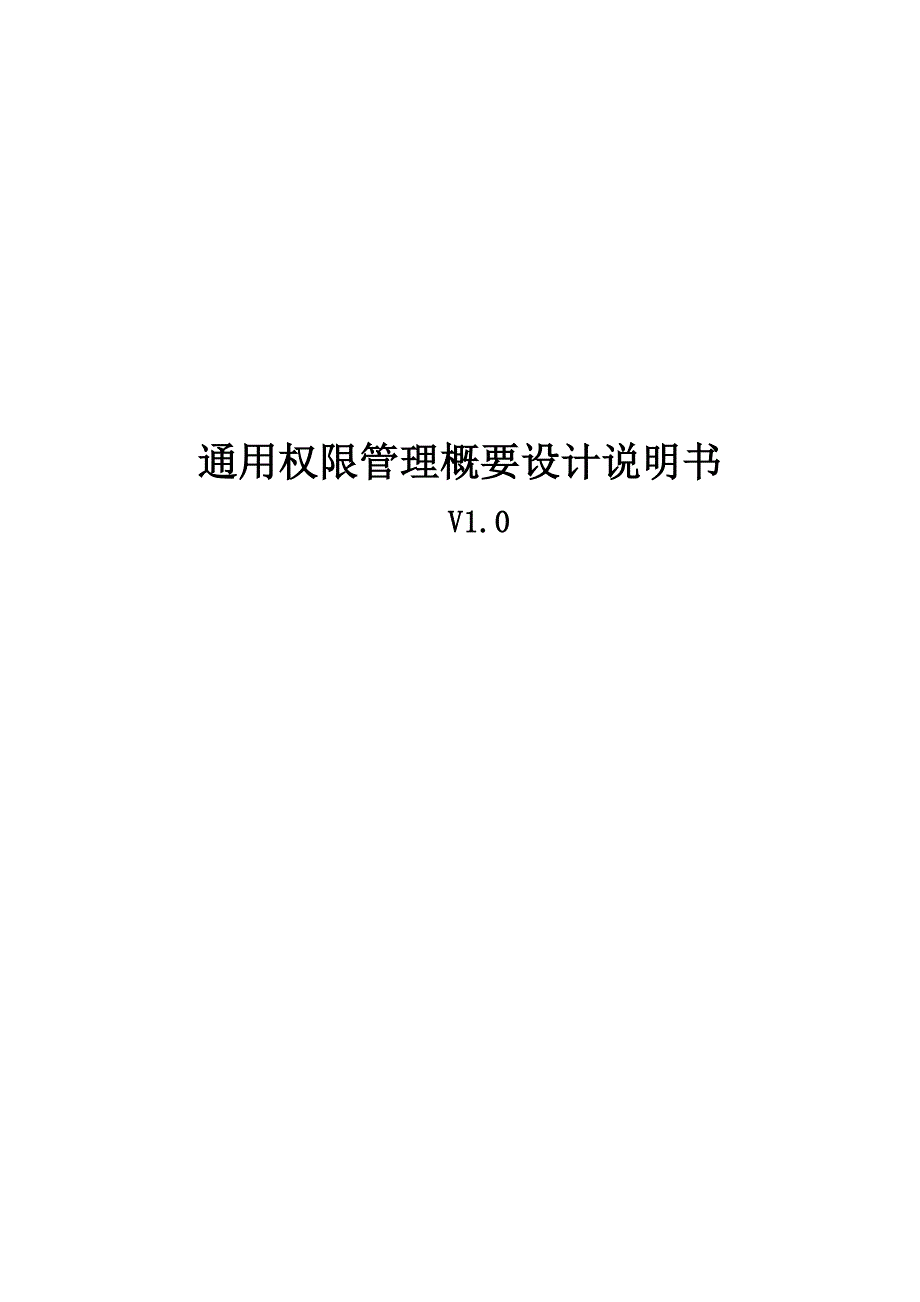 通用权限管理概要设计说明书_第1页