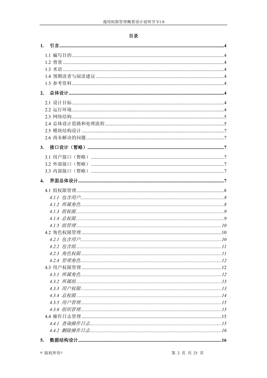 通用权限管理概要设计说明书_第3页
