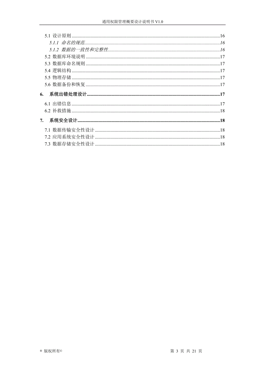 通用权限管理概要设计说明书_第4页