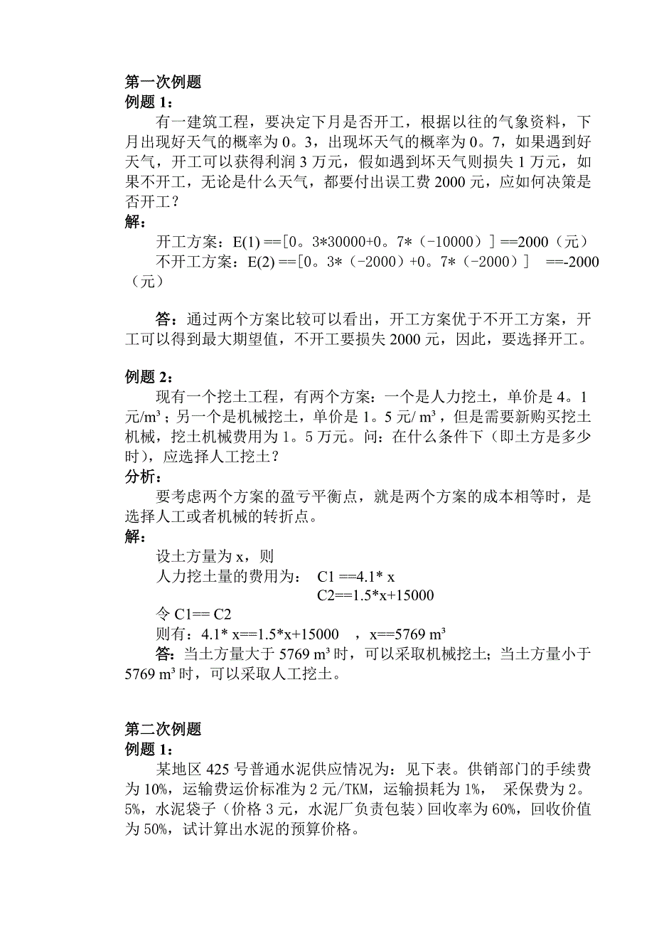 定额与预算例题总11次.doc_第1页