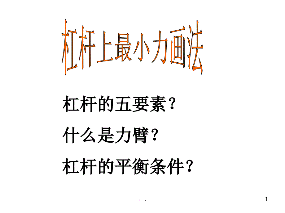 杠杆最小力画法ppt课件_第1页