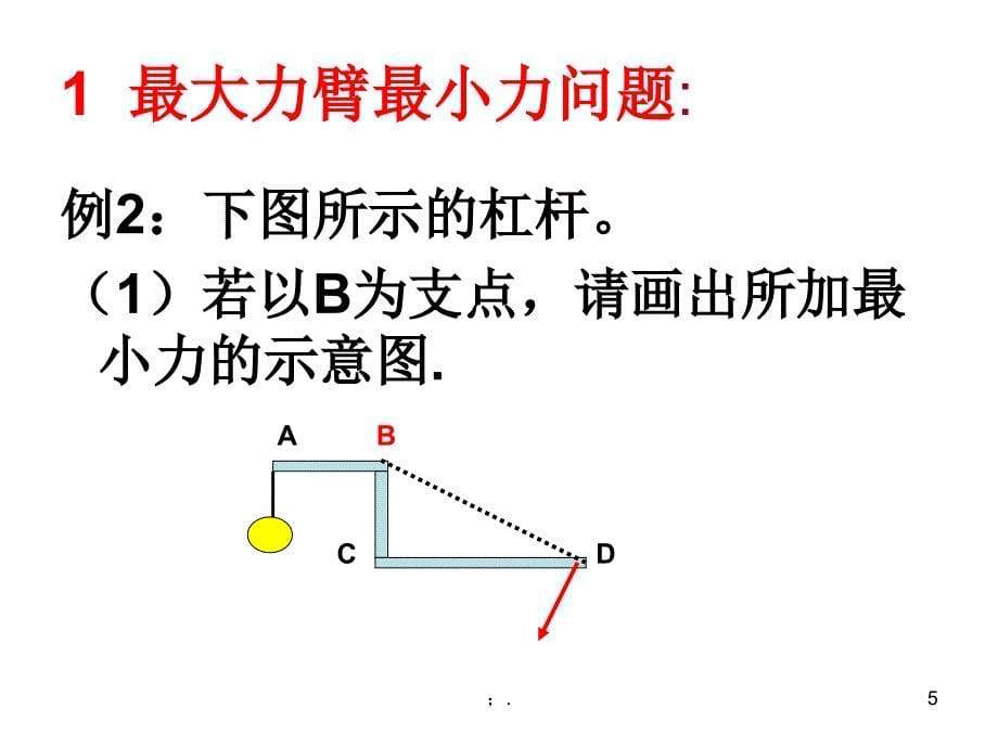 杠杆最小力画法ppt课件_第5页