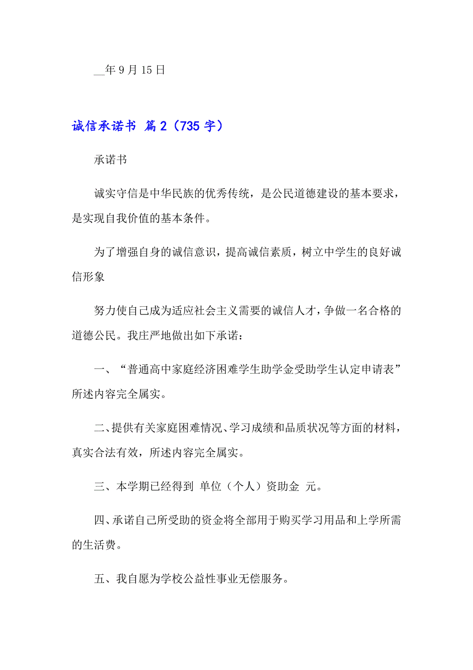 2023年诚信承诺书模板汇总6篇_第2页