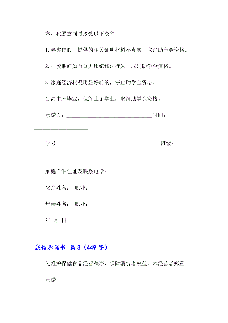 2023年诚信承诺书模板汇总6篇_第3页