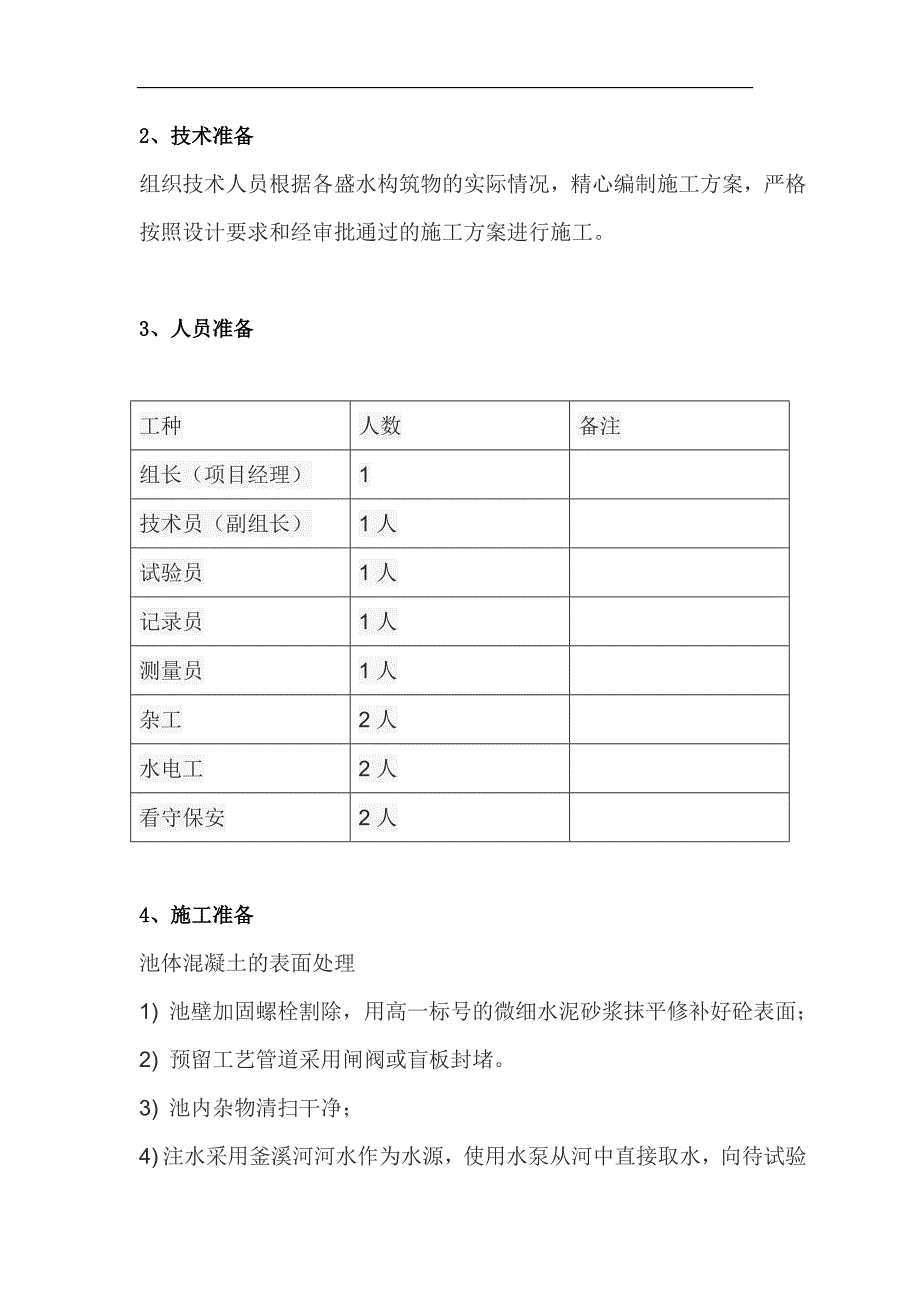 板仓污水厂水池满水试验方案_第3页