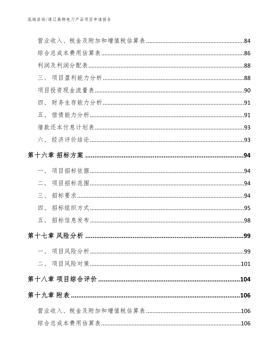 通辽高频电刀产品项目申请报告_第5页