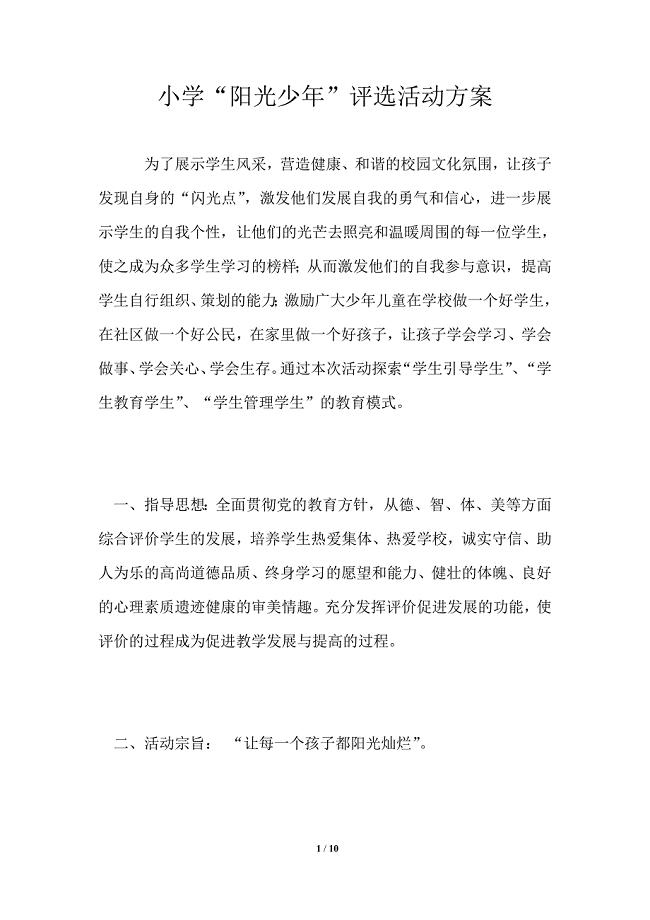 小学“阳光少年”评选活动方案