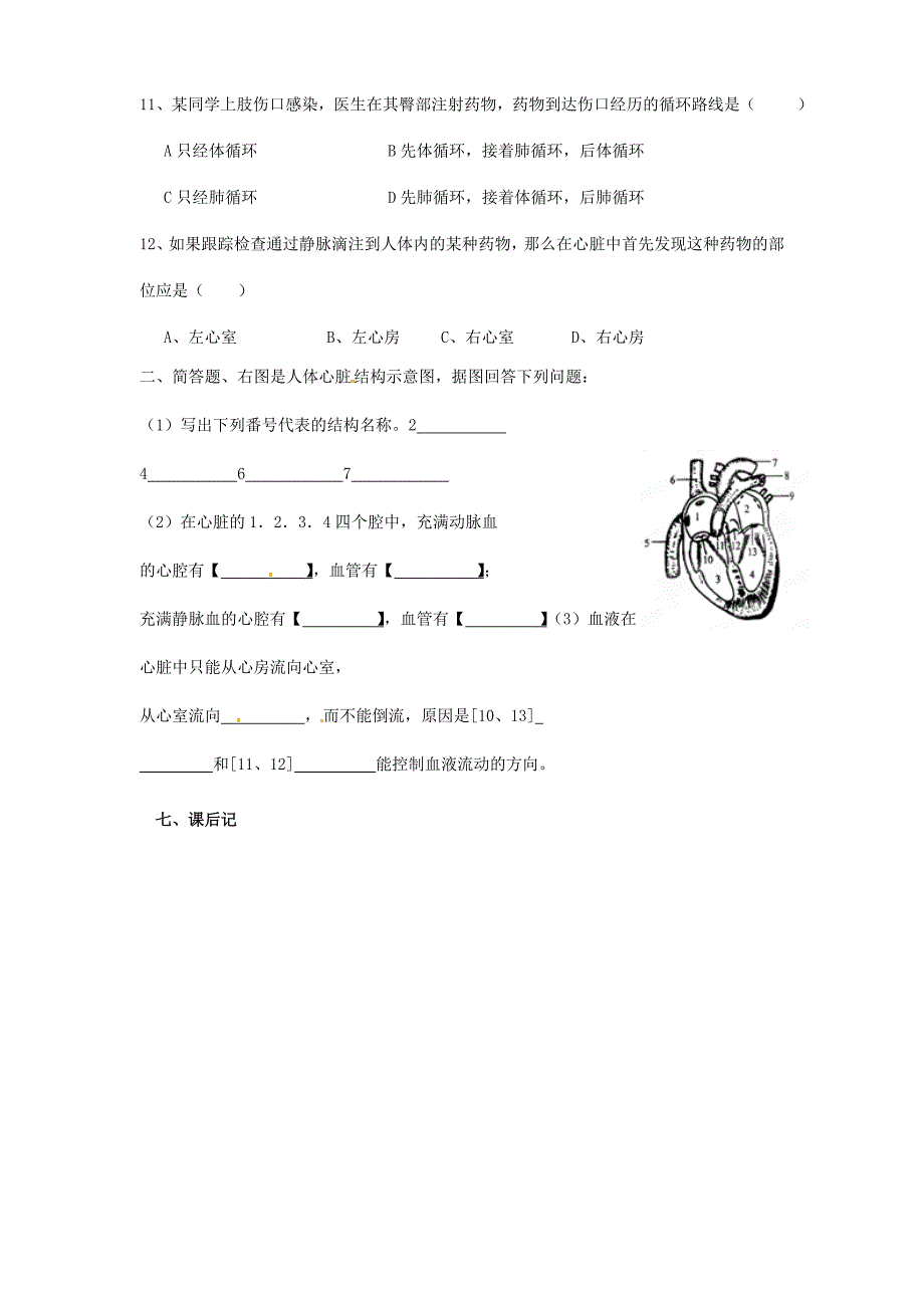 广西崇左市江州区民族中学七年级生物下册第四单元第四章第三节输送血液的泵心脏导学案无答案新人教版_第4页