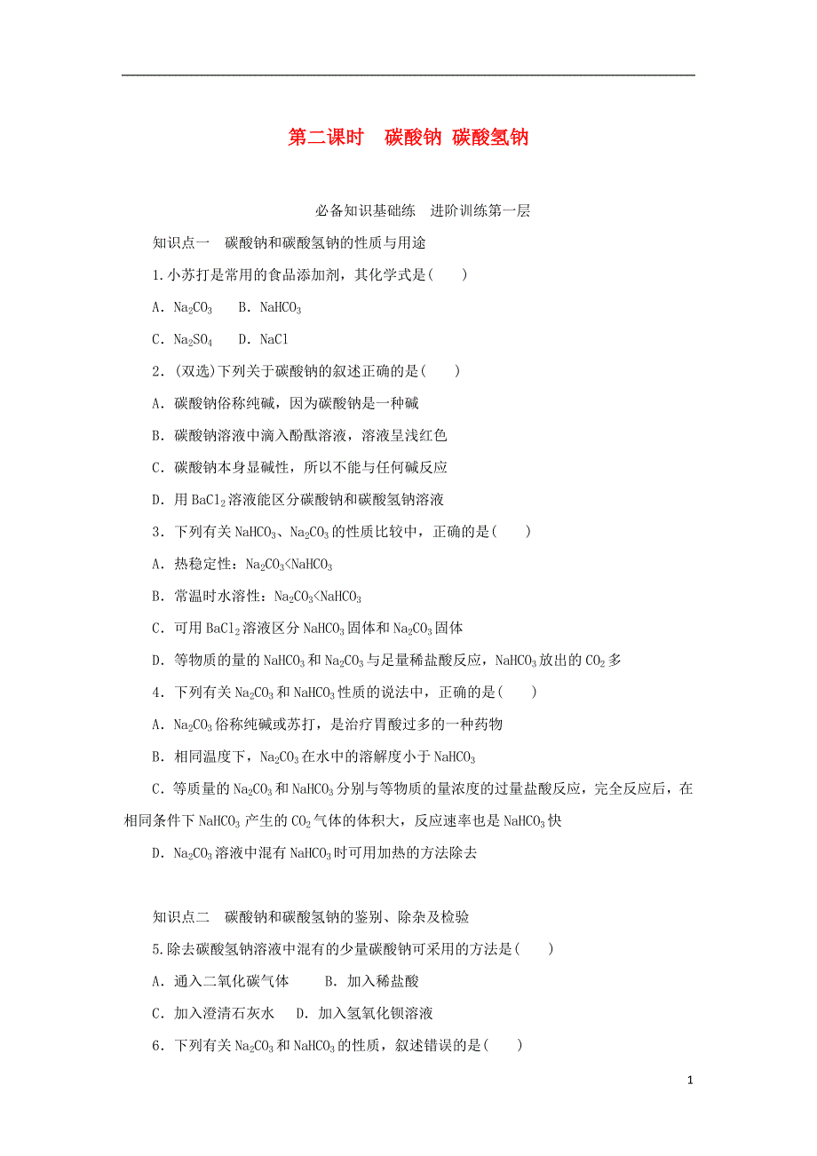 2023年版新教材高中化学专题3从海水中获得的化学物质第二单元金属钠及钠的化合物第二课时碳酸钠碳酸氢钠课时作业苏教版必修第一册_第1页