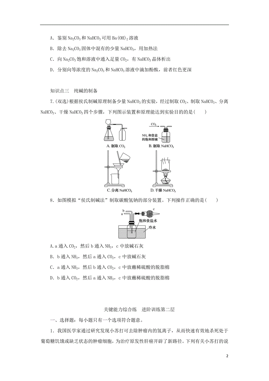 2023年版新教材高中化学专题3从海水中获得的化学物质第二单元金属钠及钠的化合物第二课时碳酸钠碳酸氢钠课时作业苏教版必修第一册_第2页