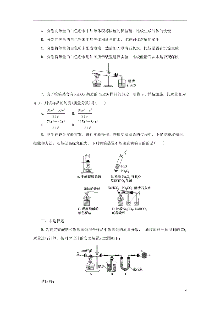 2023年版新教材高中化学专题3从海水中获得的化学物质第二单元金属钠及钠的化合物第二课时碳酸钠碳酸氢钠课时作业苏教版必修第一册_第4页