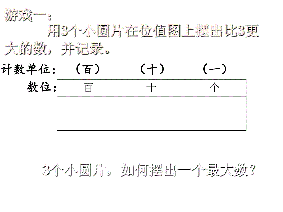 二年级下册数学课件2.3位值图上的的游戏沪教版2_第2页