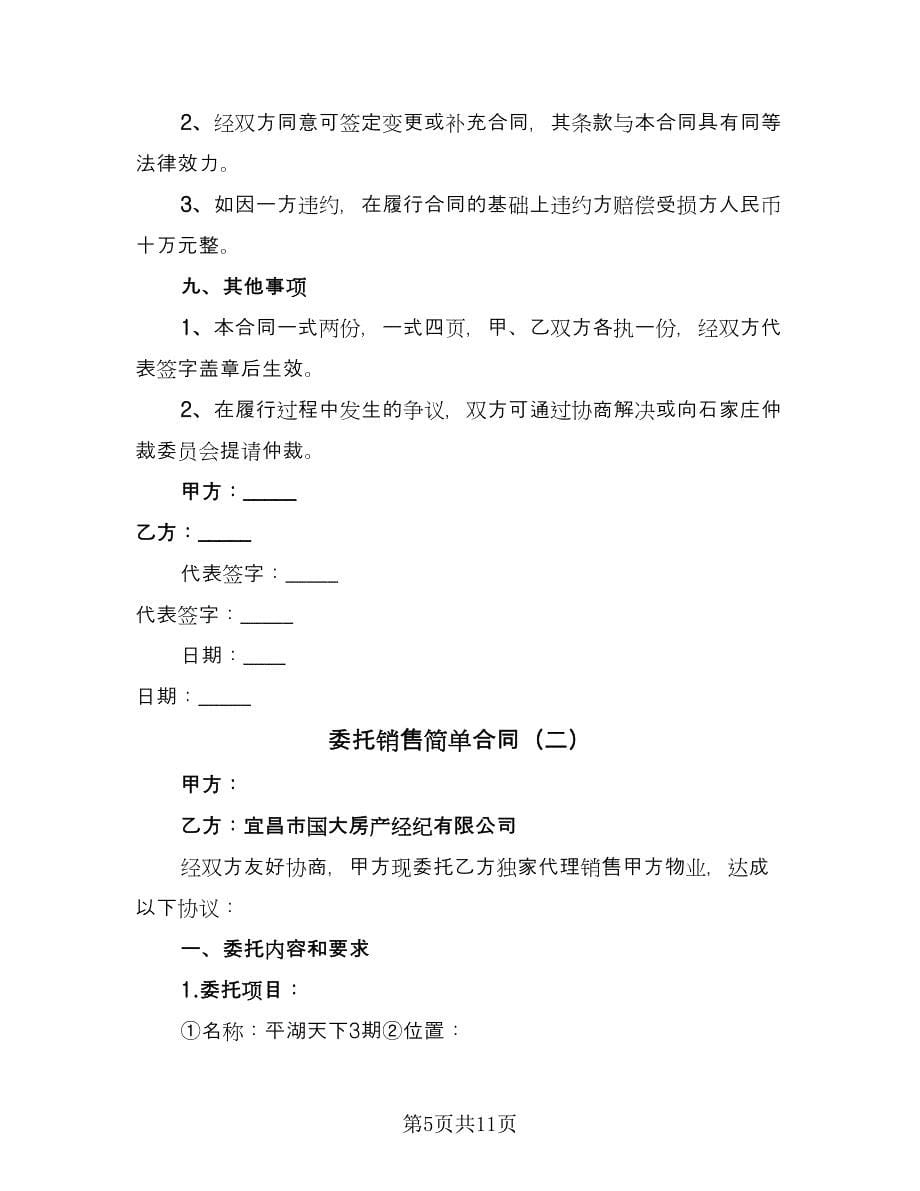 委托销售简单合同（三篇）.doc_第5页